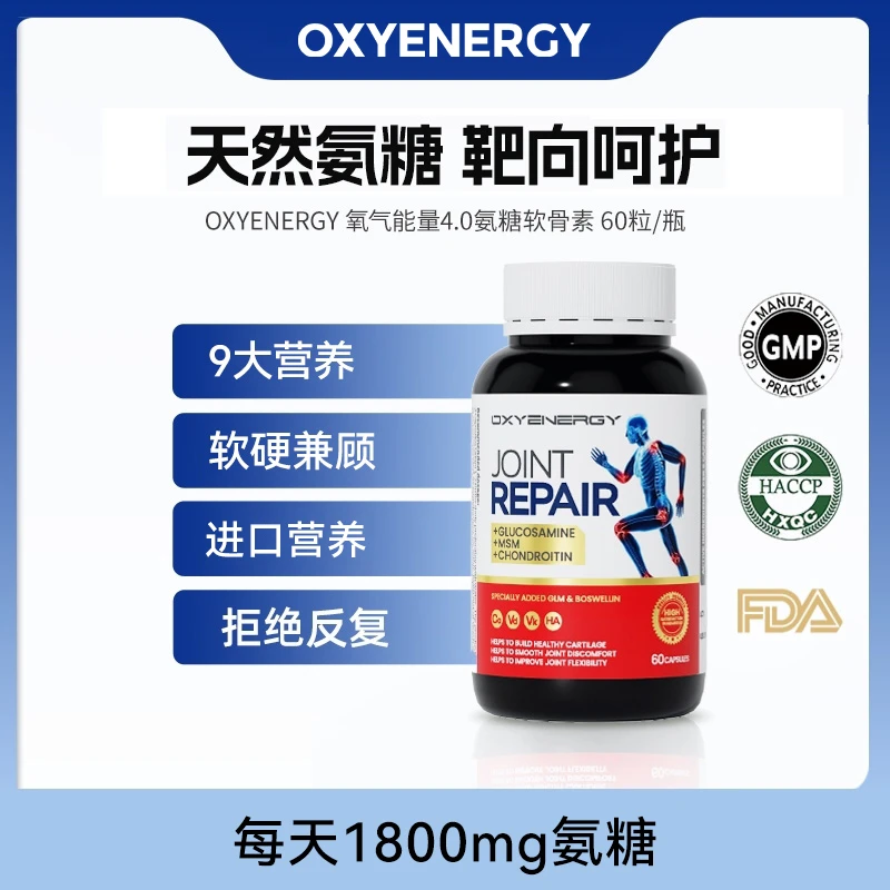 【3瓶装】OXYENERGY/氧气能量 氨糖软骨素胶囊60粒/瓶