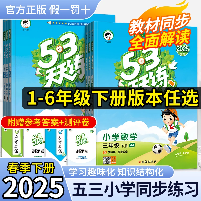 【新版现货】25春新版下册53天天练语数英人北苏外研译林同步训练