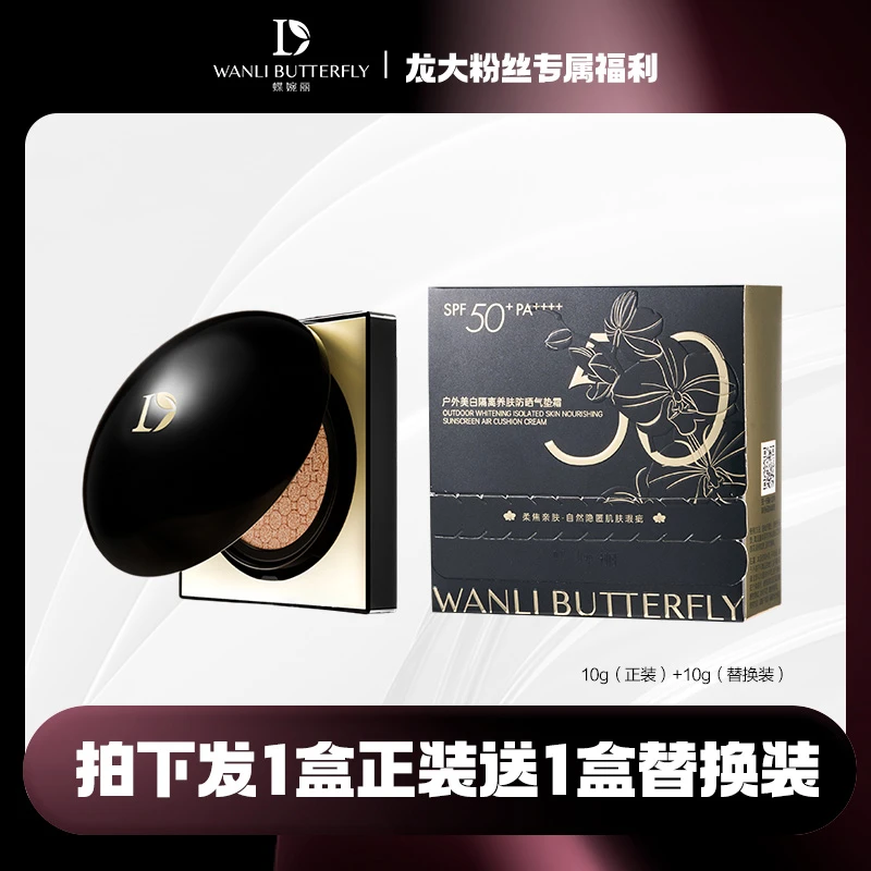 蝶婉丽户外美白隔离防晒气垫霜