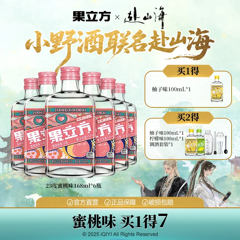 【《赴山海》联名款】23度蜜桃味果立方果酒低度邂逅蜜桃酒168ml*6