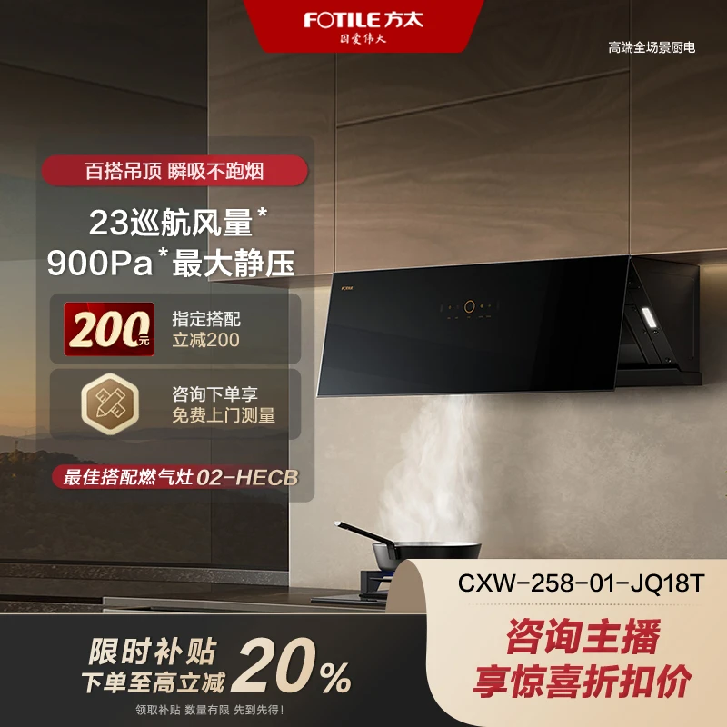 【广东国补清仓】方太CXW-258-01-JQ18T油烟机百搭吊柜 不跑烟【烟机同城配送】