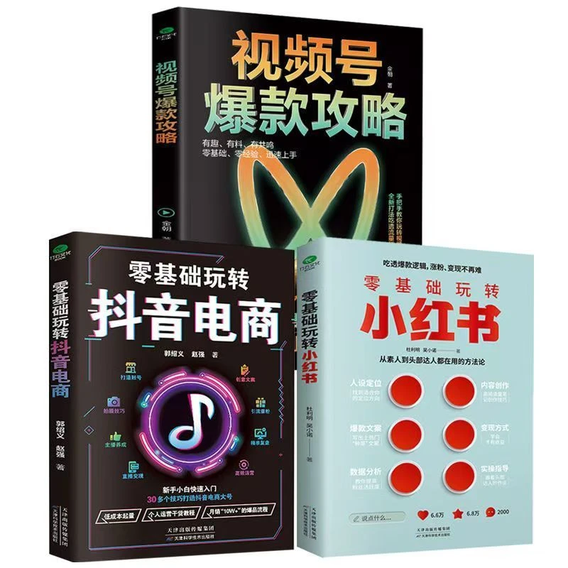视频号爆款攻略零基础玩转小红书抖音电商新媒体运营从入门到精通