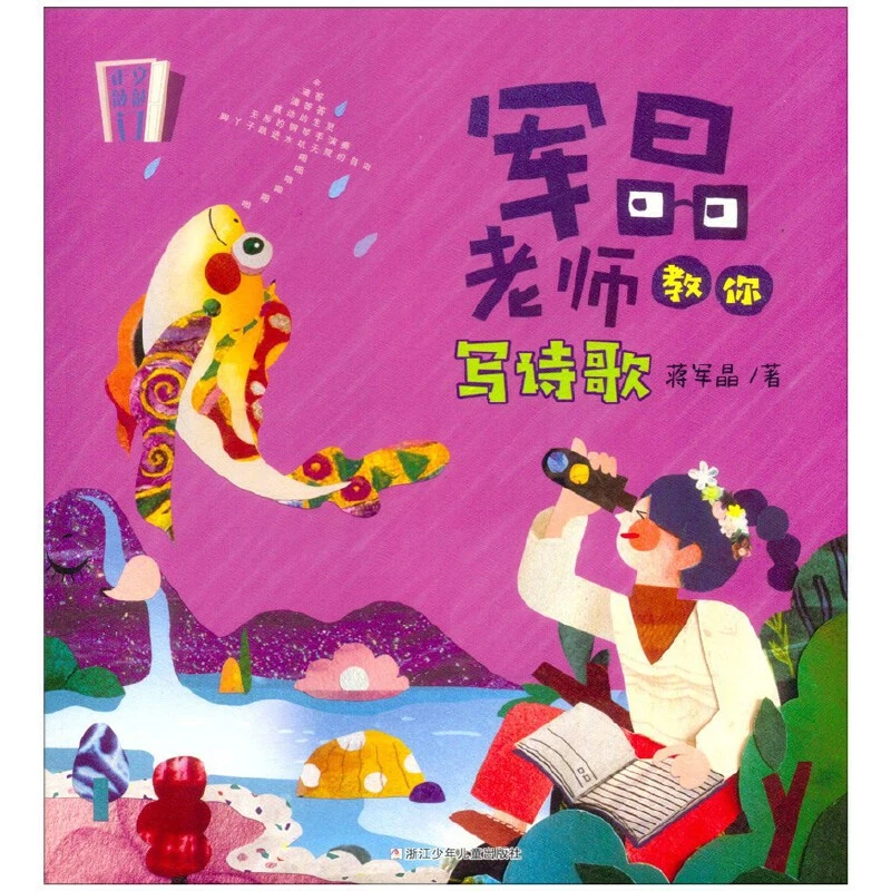 【小学初中全段】作文敲敲门：军晶老师教你写诗歌【作文好帮手】