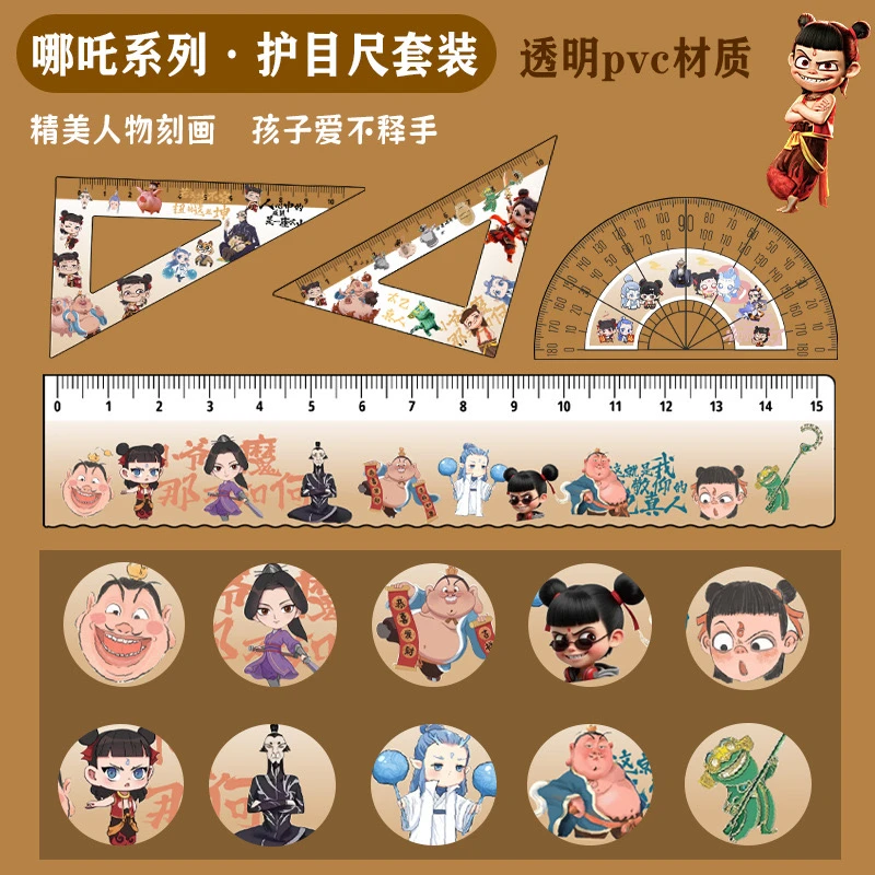 哪吒尺子套装可爱卡通学生尺子4件套亚克力刻度清晰护目尺考试尺