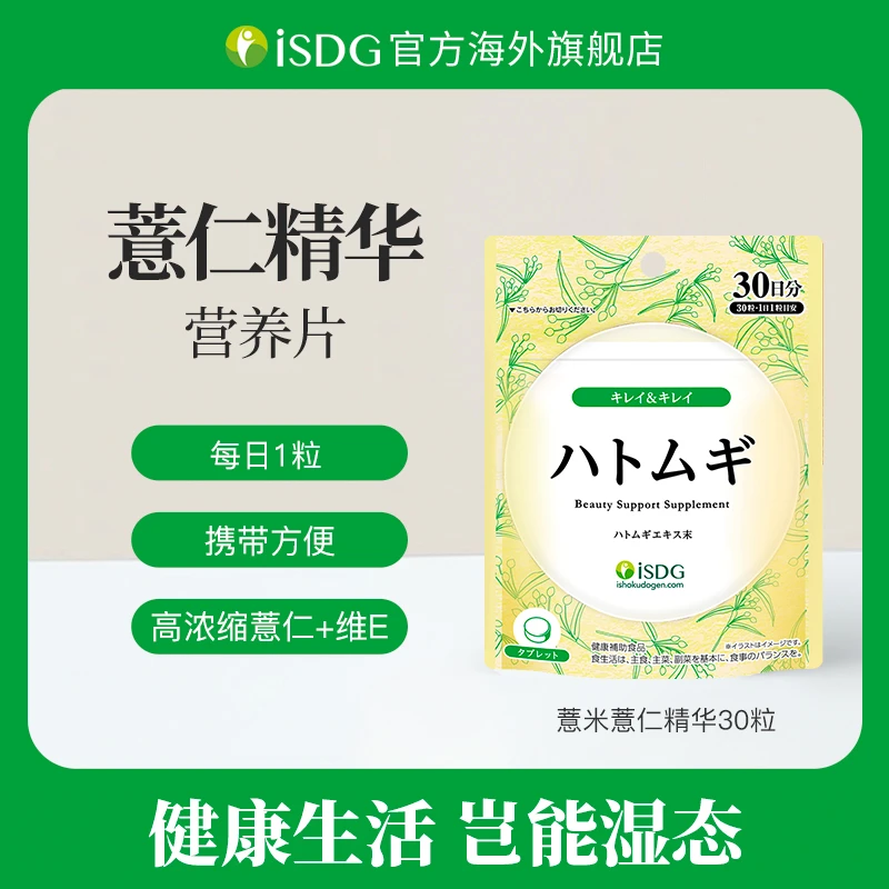 [4件起购]ISDG日本清湿祛湿浓缩薏仁维生素E ve营养精华30粒/袋