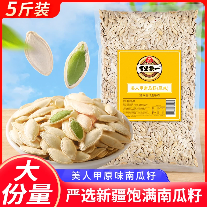 【5斤家庭装】旭东新疆美人甲南瓜子新货婚庆喜宴年货大包装零食