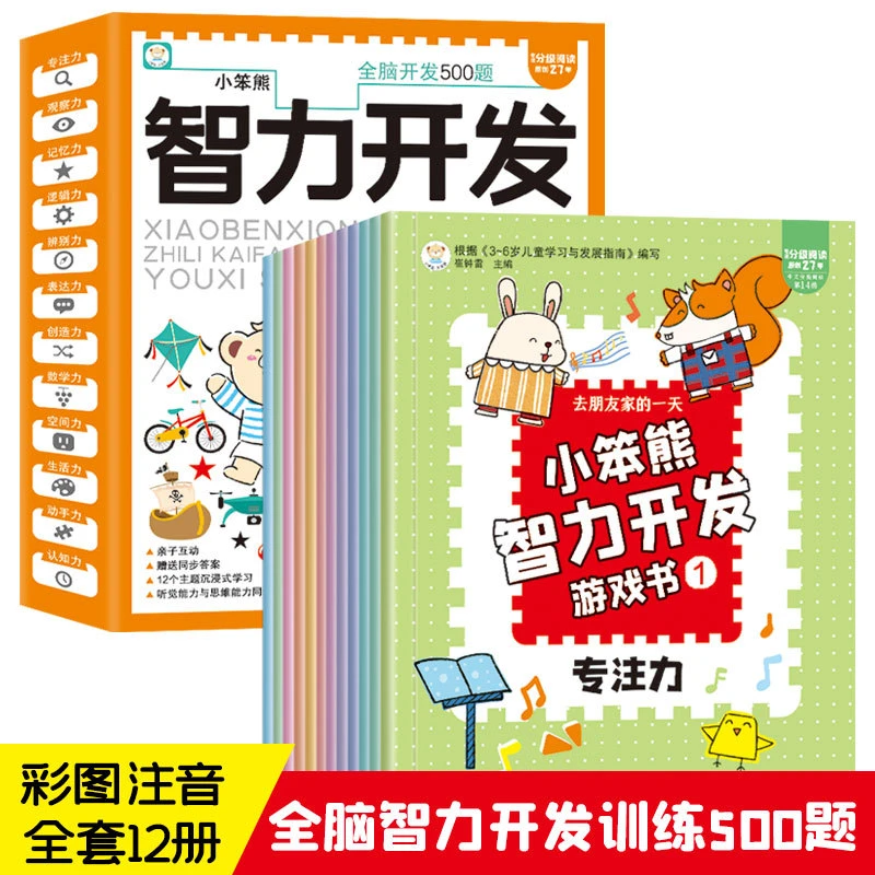 小笨熊智力开发游戏书全12册全脑智力开发训练彩图注音亲子互动
