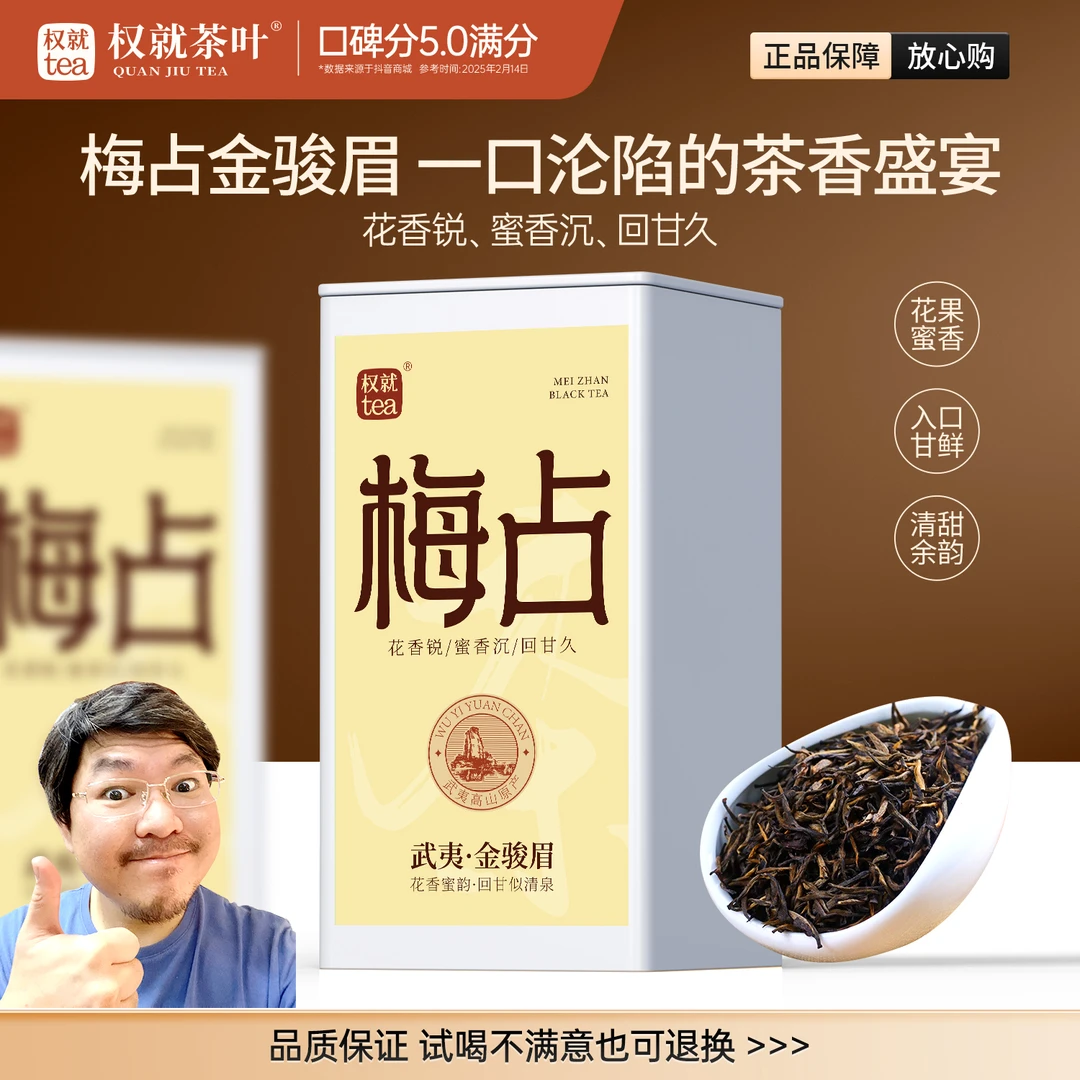 权就茶叶 梅占金骏眉 武夷红茶红茶 甄选嫩芽  散茶罐装100克/罐