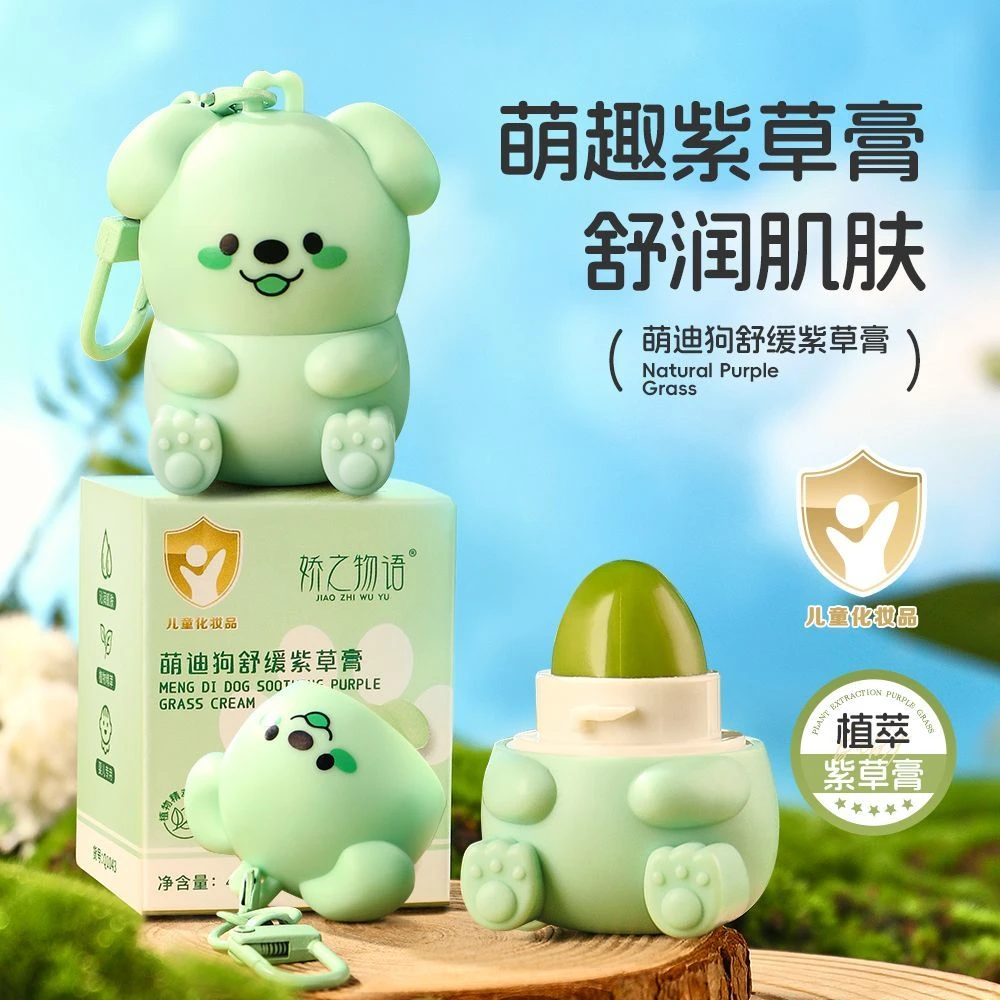 娇之物语萌迪狗舒缓紫草膏清凉清爽婴幼儿专用儿童钥匙扣款便携