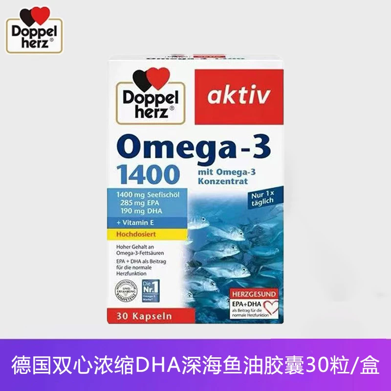 Doppelherz双心DHA深海鱼油omega3德国进口1400mg软胶囊EPA营养