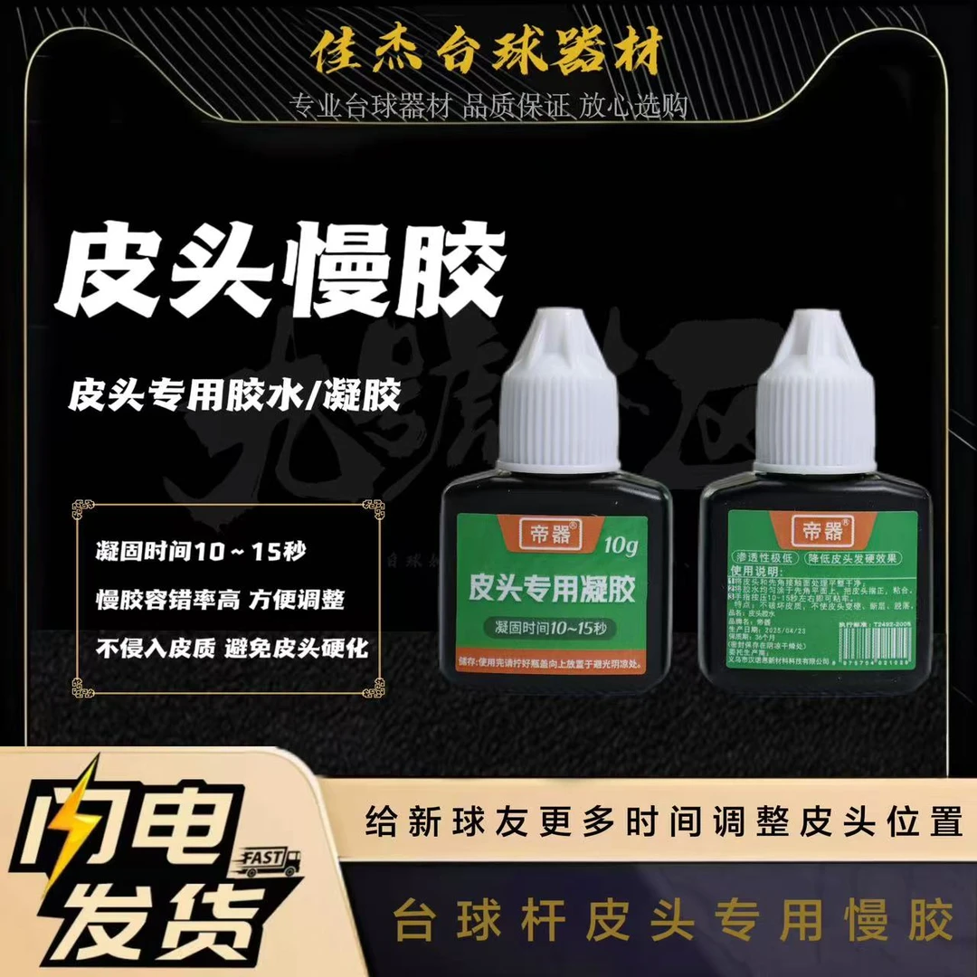 粘皮头胶水慢胶凝胶帝器胶水台球杆皮头专用胶水台球器材配件