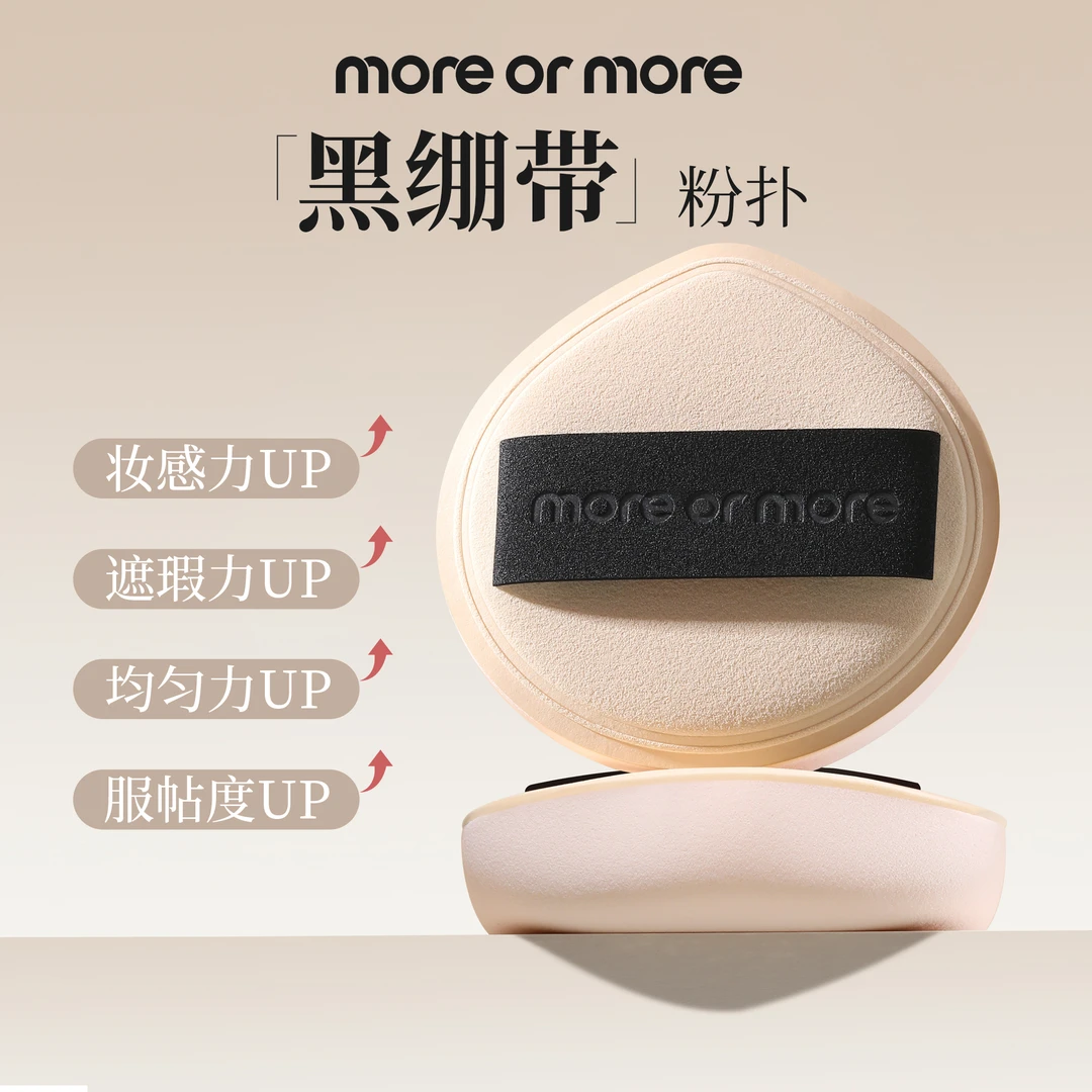 MOREORMORE“黑绷带”棉花糖粉扑Q弹柔软化妆带收纳盒化妆粉扑