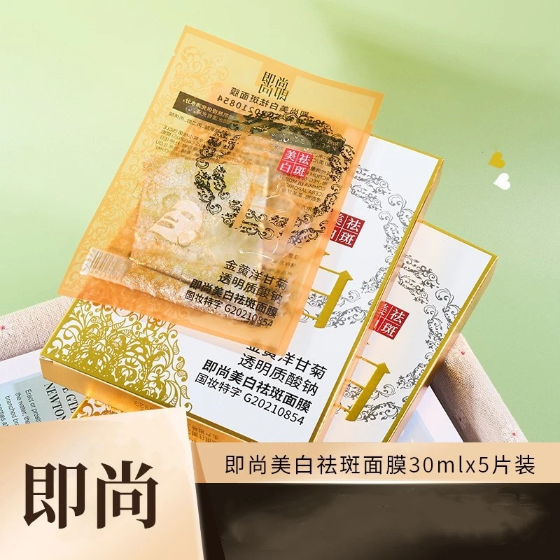 【拍一发三】即尚祛斑面膜30ml*5片装