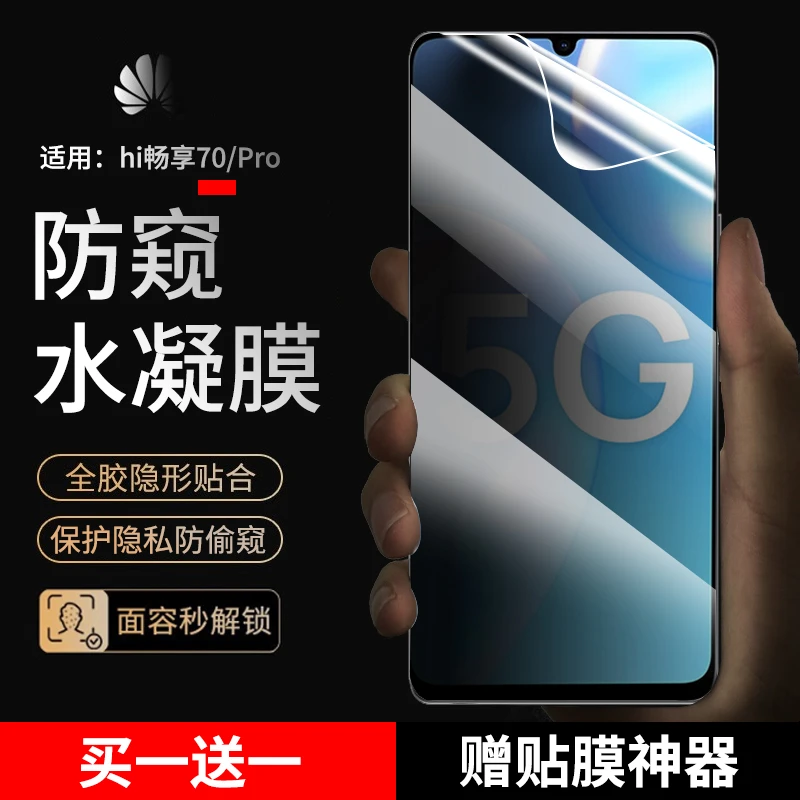 适用hi畅享70/70pro手机膜防窥水凝膜hi畅享70plus全屏抗蓝光贴膜