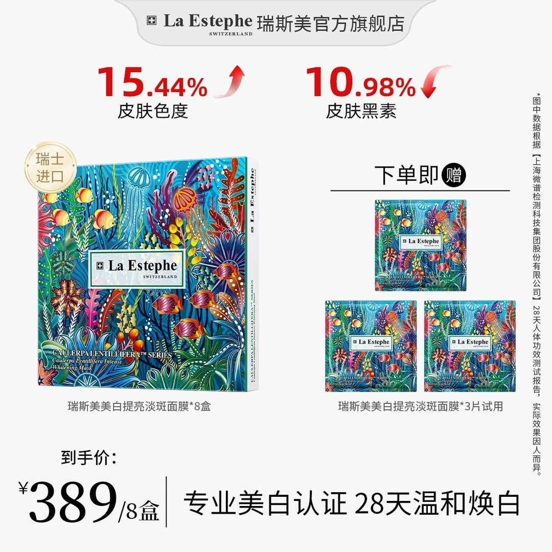 【专属】La Estephe/瑞斯美瑞士进口提亮美白面膜 补水保湿清爽 8盒