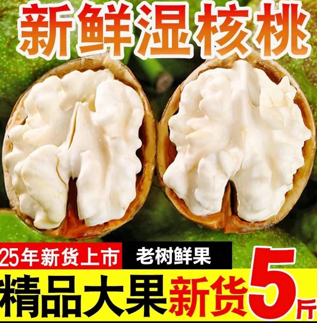 五斤（带青皮）2025核桃高山核桃40孕妇新鲜生核桃非薄皮核桃原味