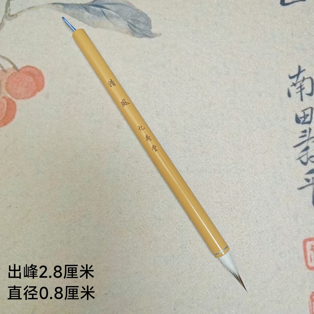 忆荷堂 清风 黑尖珍珠白兼紫羊毫瘦金体行草创作毛笔