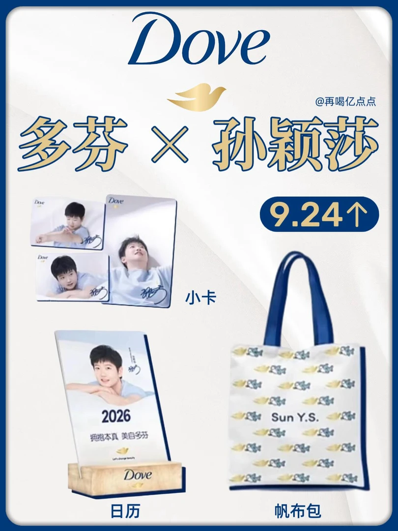 多芬×孙颖莎联动周边吧唧撕拉片透卡小卡束口袋日历小卡收藏礼物