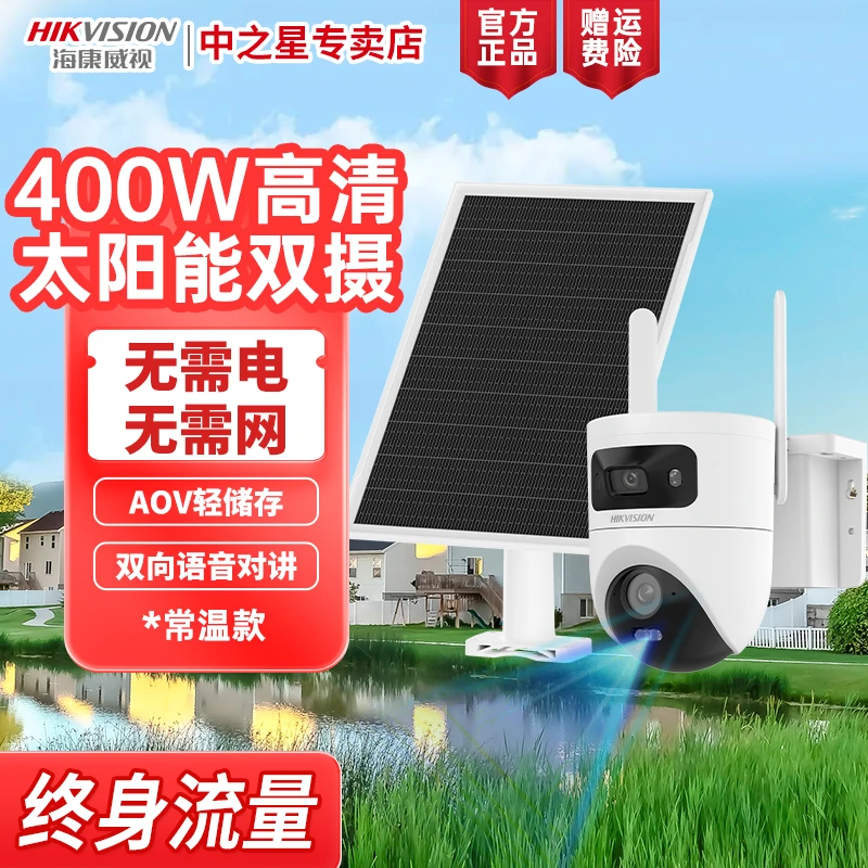 【终身流量T4P】【国补】海康威视400W白光全彩太阳能AOV监控双摄套装