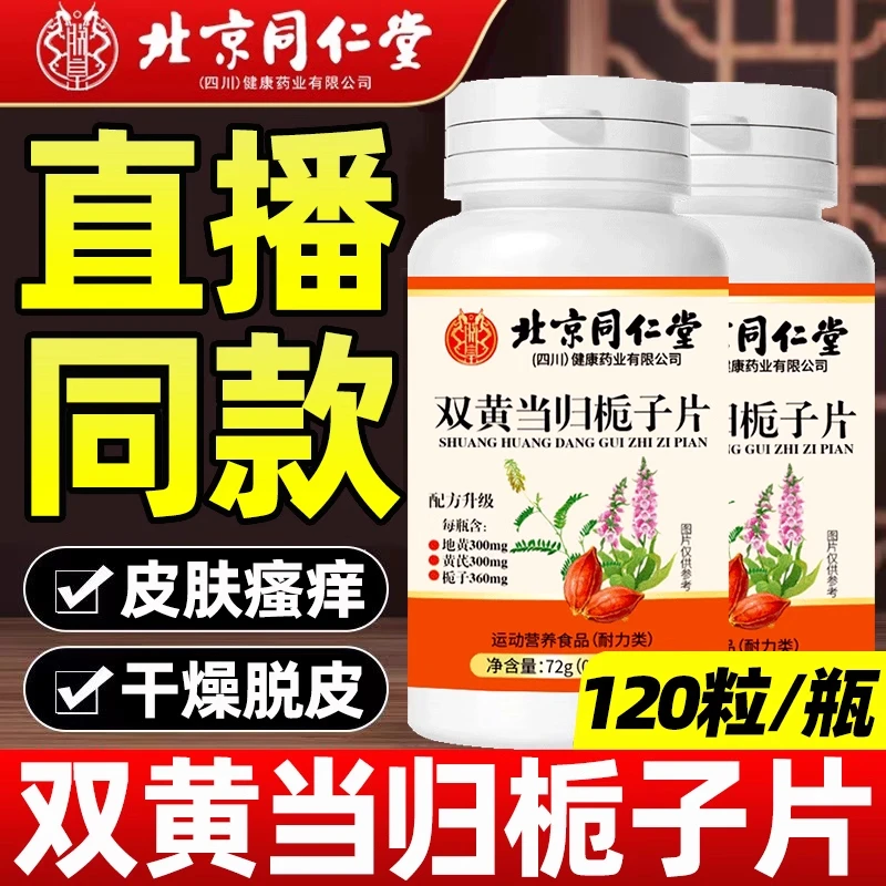 北京同仁堂双黄当归栀子片丸官方舰旗店官方正品加强药房内廷上用