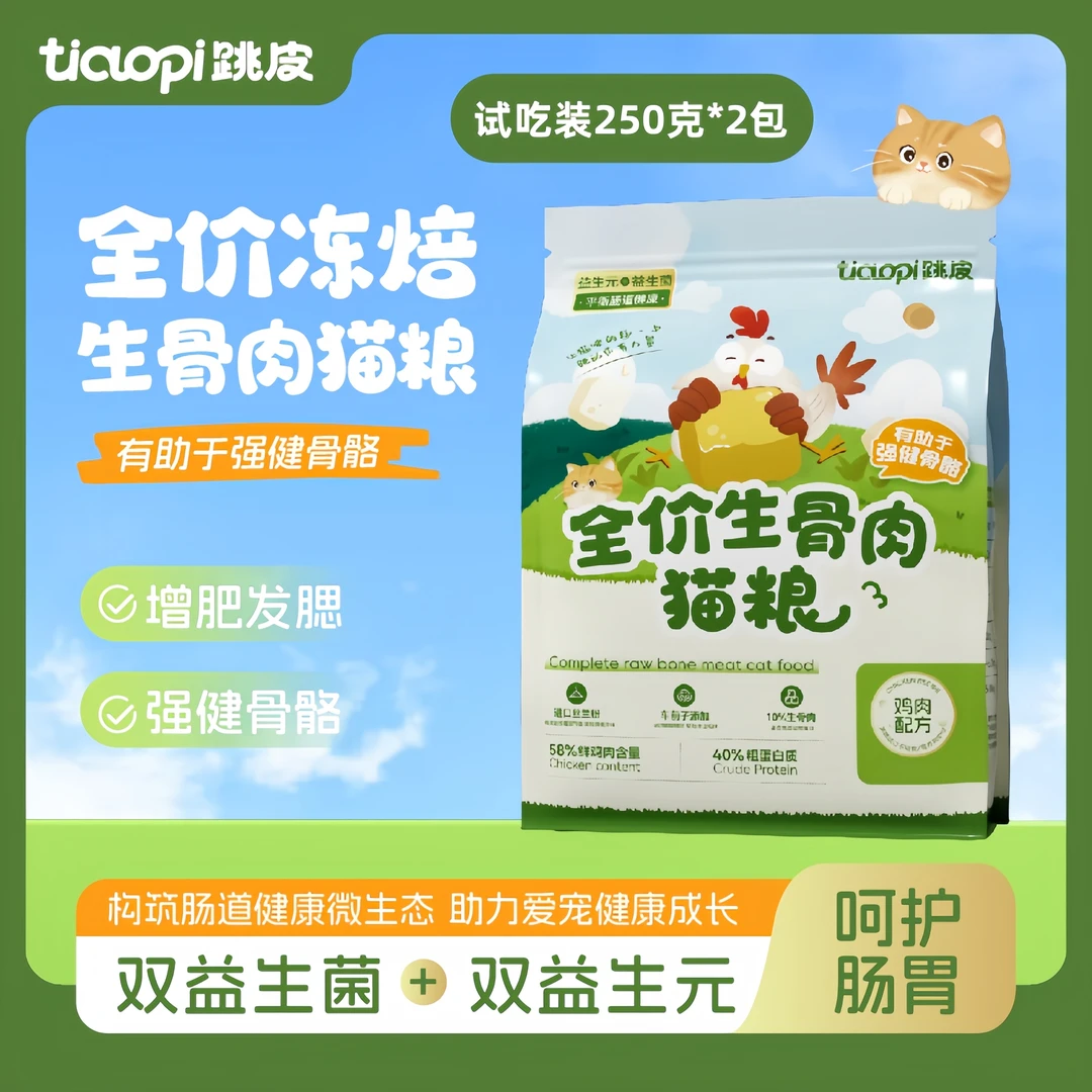 【超值试吃】跳皮冻焙生骨肉冻干猫粮高蛋白试吃装250克*2