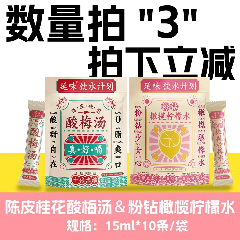 延味陈皮桂花酸梅汤粉钻橄榄柠檬水柠檬液15ml*10条/袋