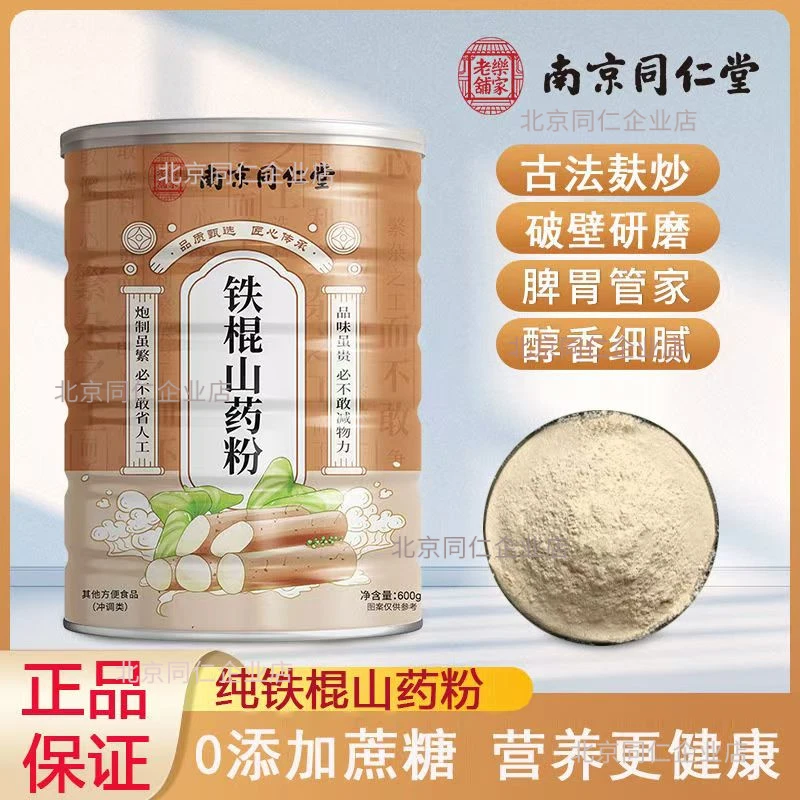 南京同仁堂铁棍山药粉河南焦作山药乐家老铺养生代餐温县道地美味