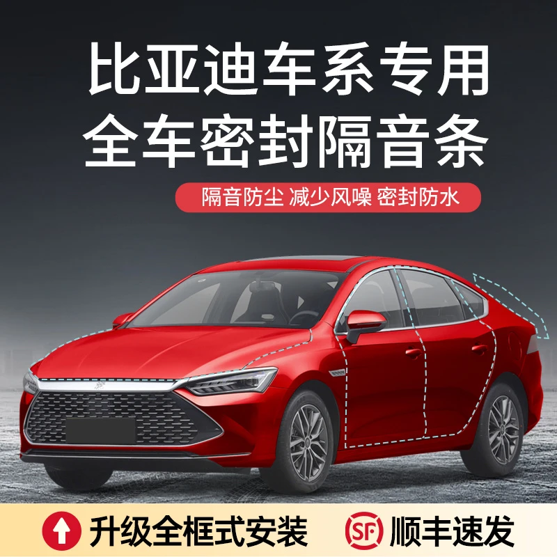 【顺丰速发】比亚迪宋/秦/唐/汉/元plus汽车降噪加装车门密封条防尘