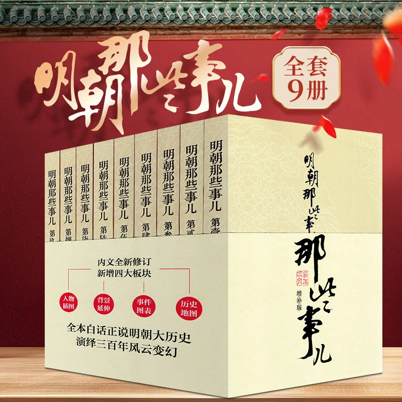 【杜子建推荐】明朝那些事儿（全9册）明朝历史通俗说史经典著作