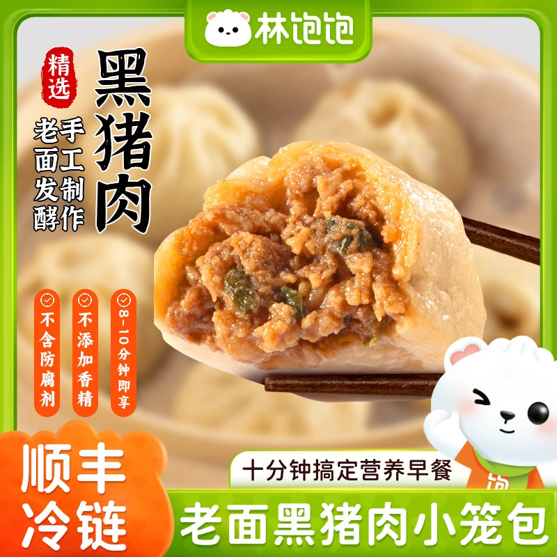 林饱饱老面黑猪肉小笼包嵊州风味速冻半成品加热即食早餐包子