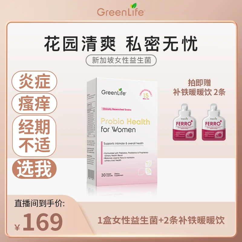 【Lisa专属】GREENLIFE新加坡女性益生菌口服胶囊30粒/盒