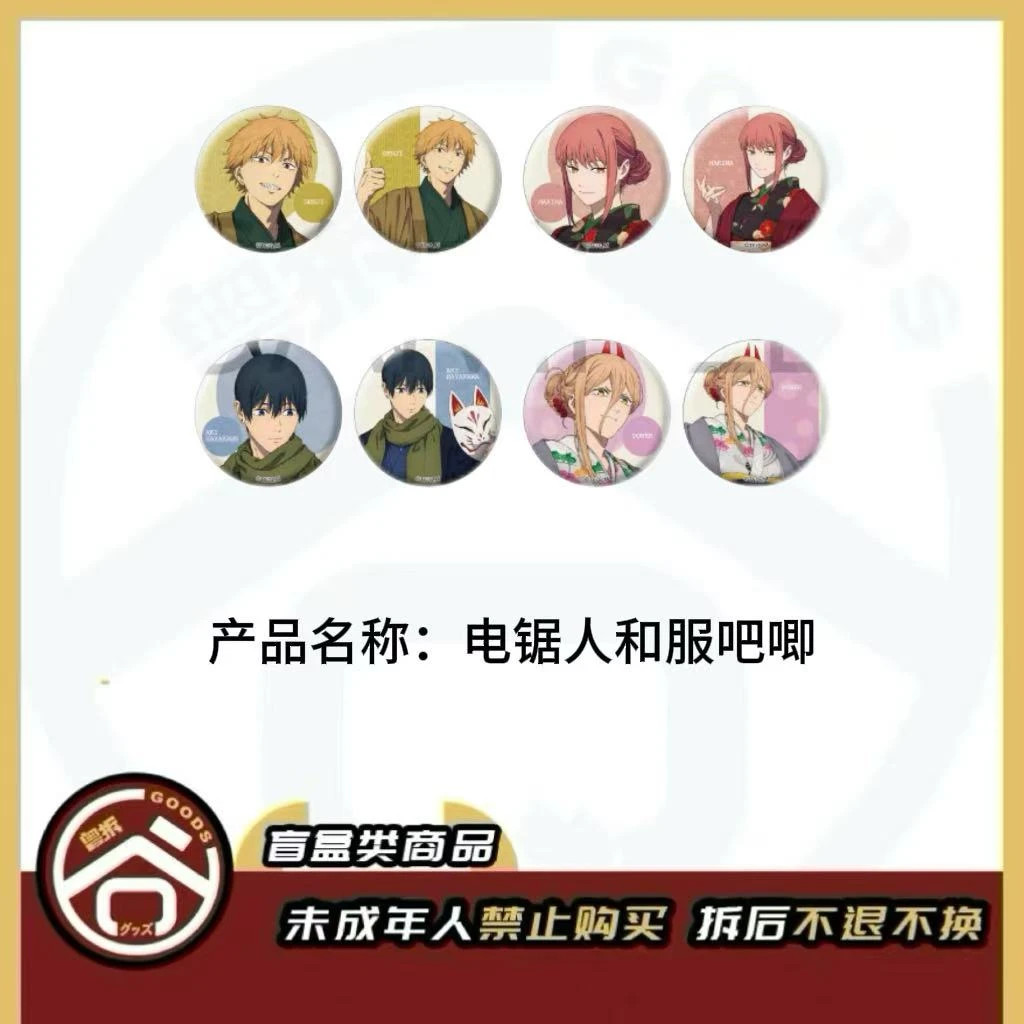 【现货】电锯人和服吧唧 全8种【盲盒】