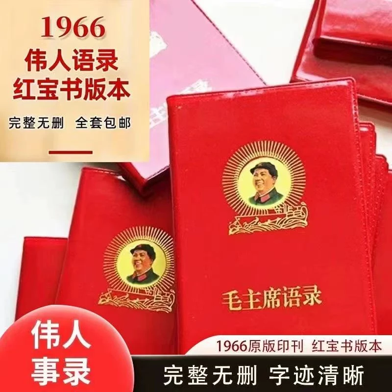 毛泽东语录经典66年版红宝书全集毛主席著作红色伟人选集摆件诗词