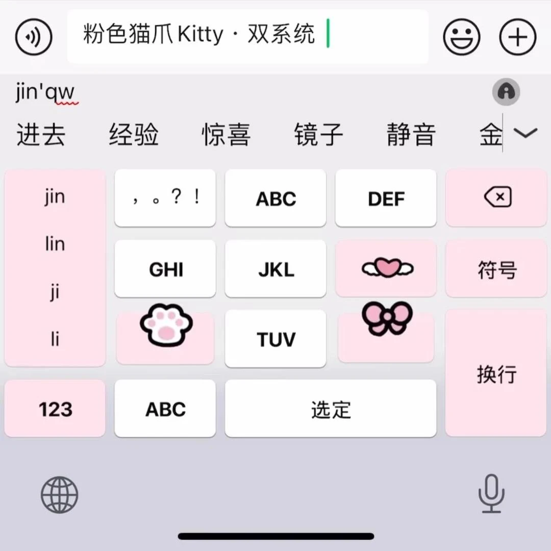 粉色猫爪kitty ios/安卓输入法可爱动效智能双色键盘