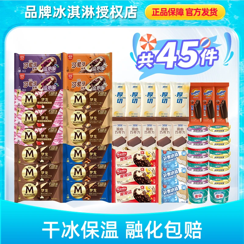 超值新人套餐梦龙脆脆鲨可爱多组合45支冰淇淋雪糕LX077