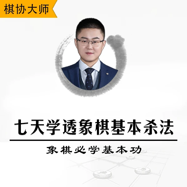 七天学透中国象棋基本杀法-象棋必学基本功视频课程讲解