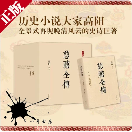 正版 慈禧全传 全集 共10册高阳作品 典藏套装 无删减 书籍