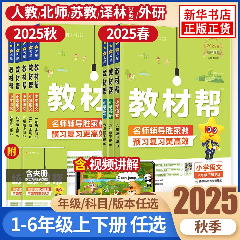 2025秋教材帮小学一二三四五六年级上下册语文数学英语人教苏教