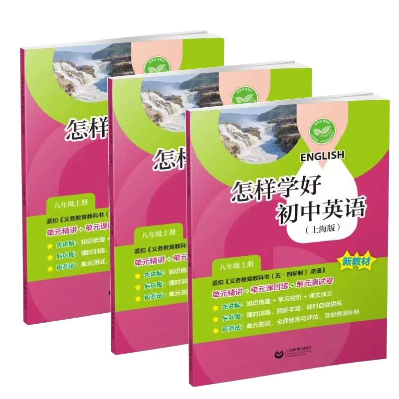 2025上海版.怎样学好初中英语 八年级上册