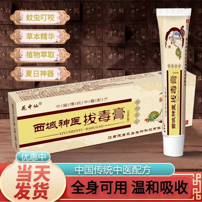 西域神医拔毒乳膏 传统配方 草本精华萃取 夏日神器家中常备外用