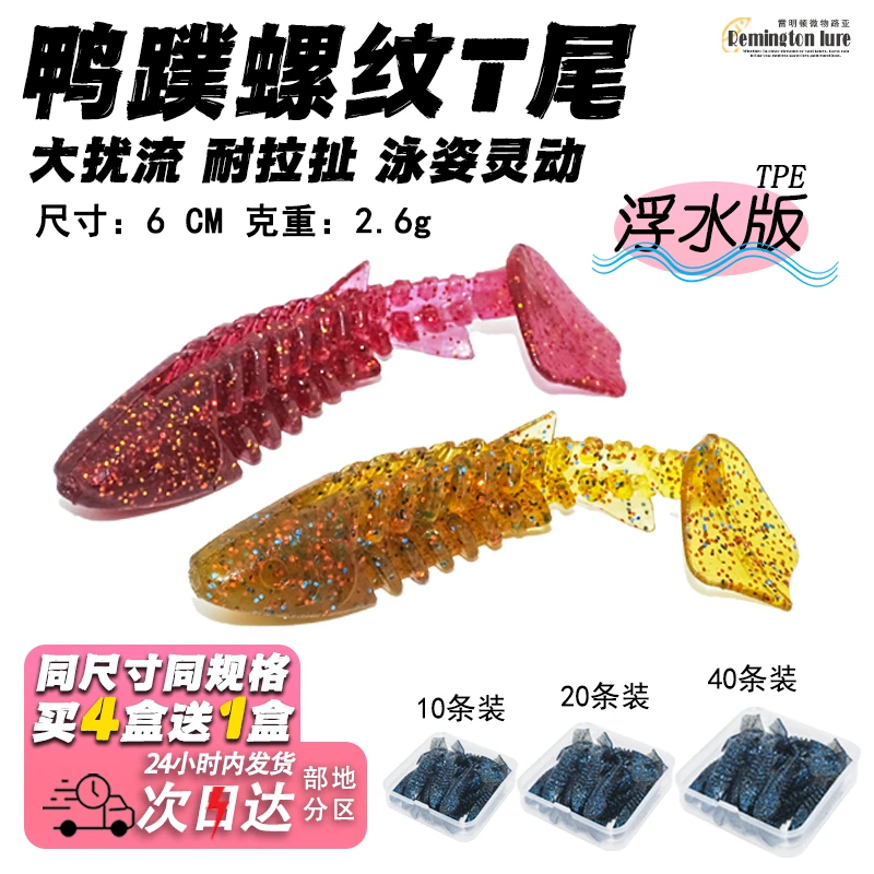 6cm鸭蹼螺纹t尾浮水软饵鲈鱼鳜鱼翘嘴软虫铅头钩内德倒钓路亚假饵