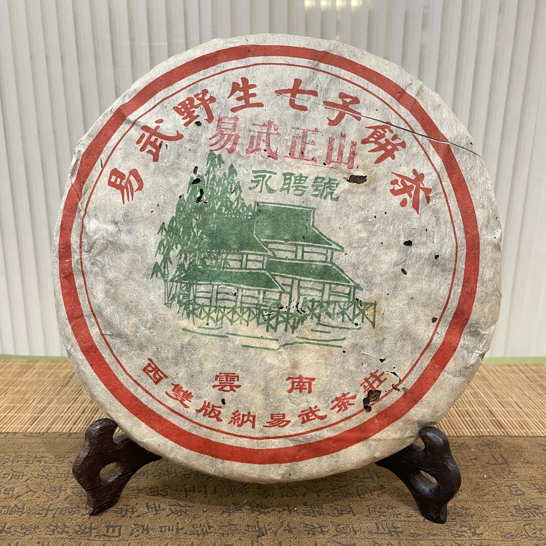 2002年永聘号金花易武正山400克老生茶 通用袋装老茶花香普洱茶厂