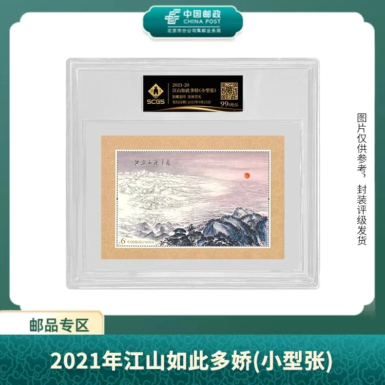 中国邮政-2021年江山如此多娇(小型张)(黑标盒子票)S