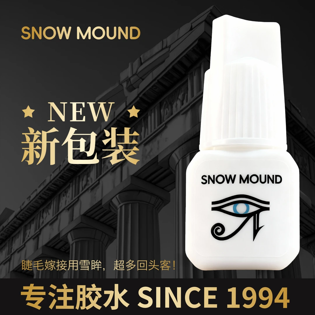 【超模美睫推荐】1秒5A级胶水北回胶水雪眸snowmound、5A级持久速干