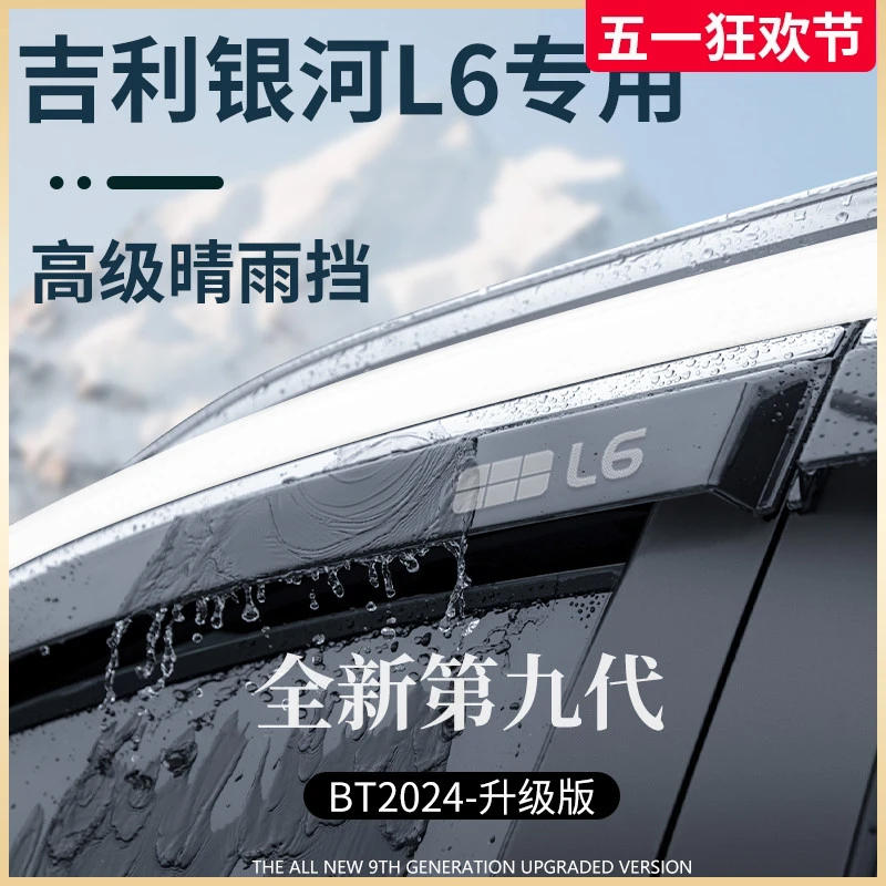 适用于吉利银河L6专用龙腾版改装配件晴雨挡雨板车窗雨眉遮雨防雨