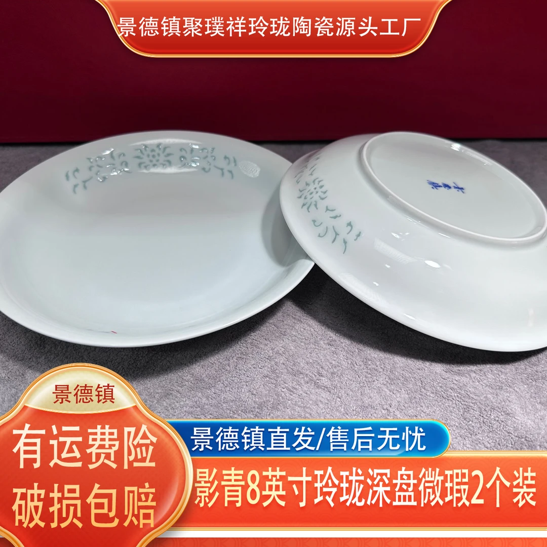 景德镇聚璞祥8英寸影青玲珑深盘瑕疵品