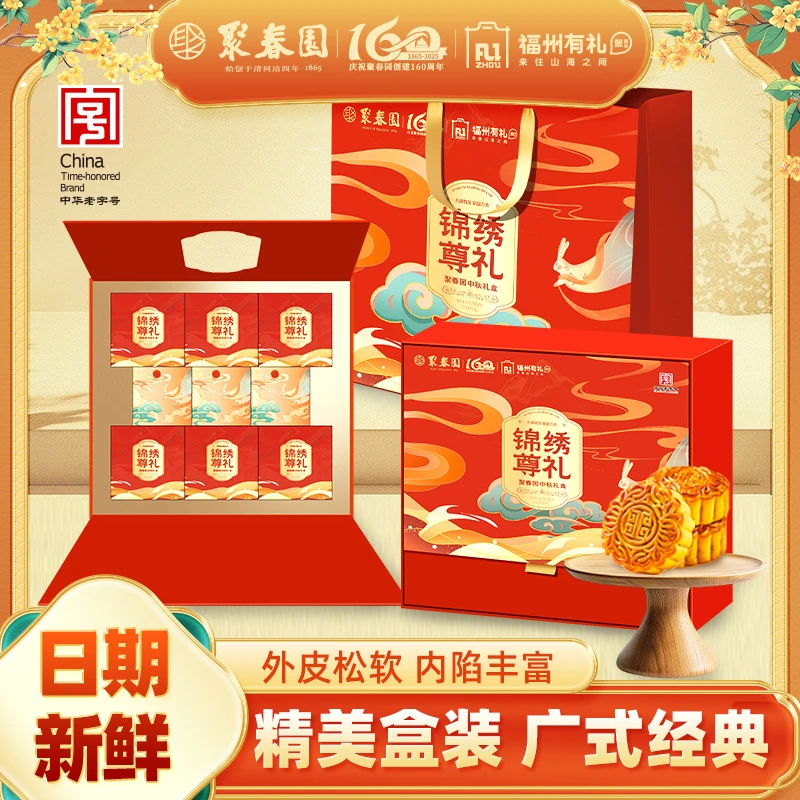 聚春园月饼礼盒锦绣尊礼月饼礼盒中秋节日福利公司团购拜访伴手礼