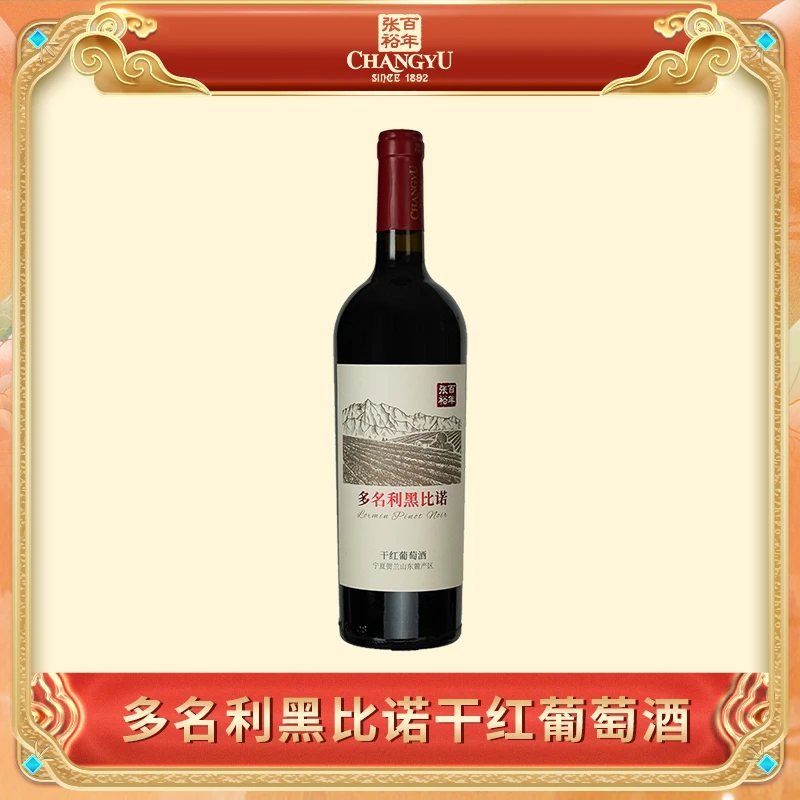 张裕多名利黑比诺干红葡萄酒宁夏贺兰山产区750ml13度