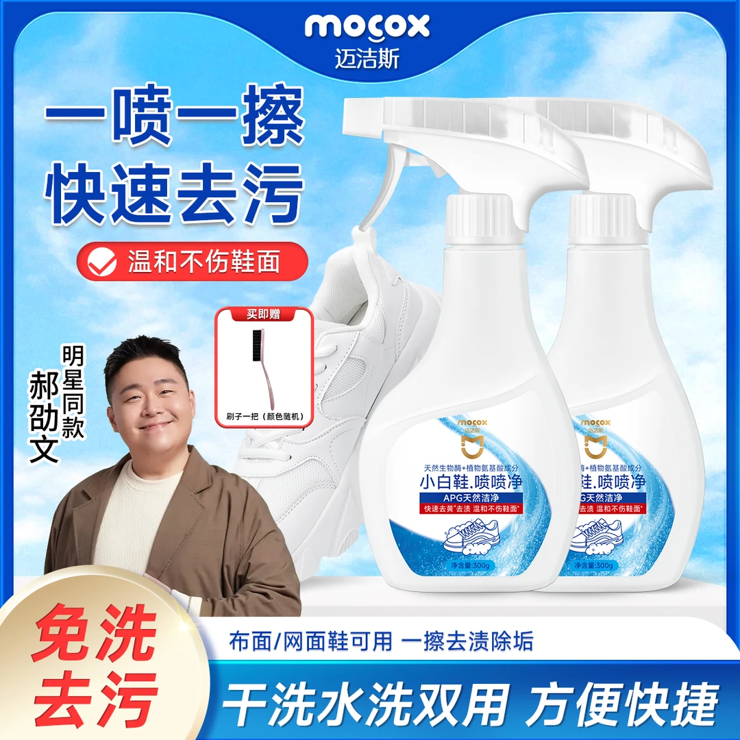 迈洁斯小白鞋喷喷净清洗剂刷鞋洗鞋泡沫慕斯温和去污神器zb3