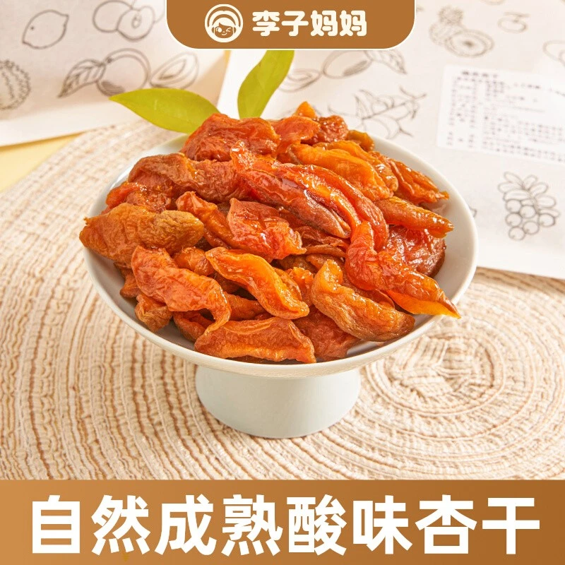 李子妈妈散装杏干果脯酸甜果干高端零食无添加250g营养自然健康